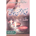 Seerat Abdul Rahman Jami </br> سیرت عبدالرحمن جامی</br>Qari Gulzaar Ahmed Madni