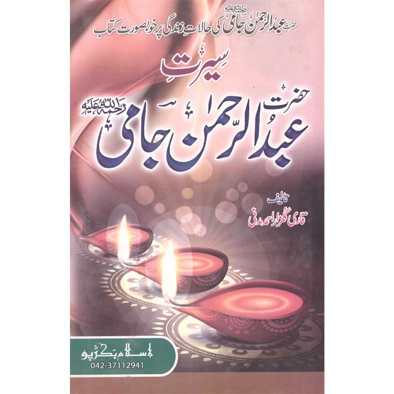 Seerat Abdul Rahman Jami </br> سیرت عبدالرحمن جامی</br>Qari Gulzaar Ahmed Madni