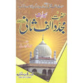 Seerat Mujaddad Alsani </br> سیرت مجدد الثانی</br>Qari Gulzaar Ahmed Madni