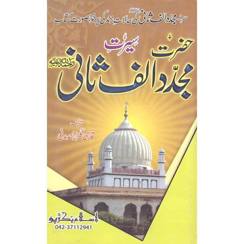 Seerat Mujaddad Alsani </br> سیرت مجدد الثانی</br>Qari Gulzaar Ahmed Madni