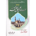Seerat Imam Abu Hanifa </br> سیرت امام ابو حنیفہ</br>Qari Gulzaar Ahmed Madni