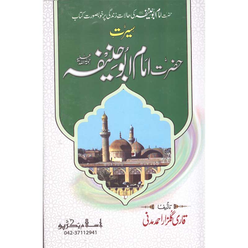 Seerat Imam Abu Hanifa </br> سیرت امام ابو حنیفہ</br>Qari Gulzaar Ahmed Madni
