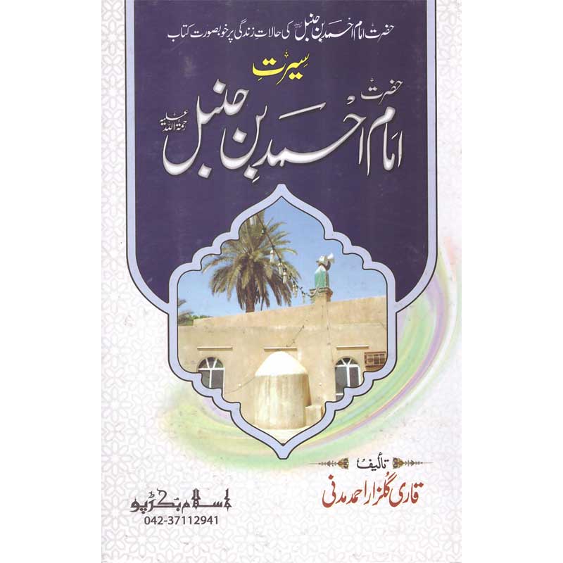 Seerat Imam Ahmad Ibn Hanbal </br> سیرت امام احمد ابن حنبل</br>Qari Gulzaar Ahmed Madni