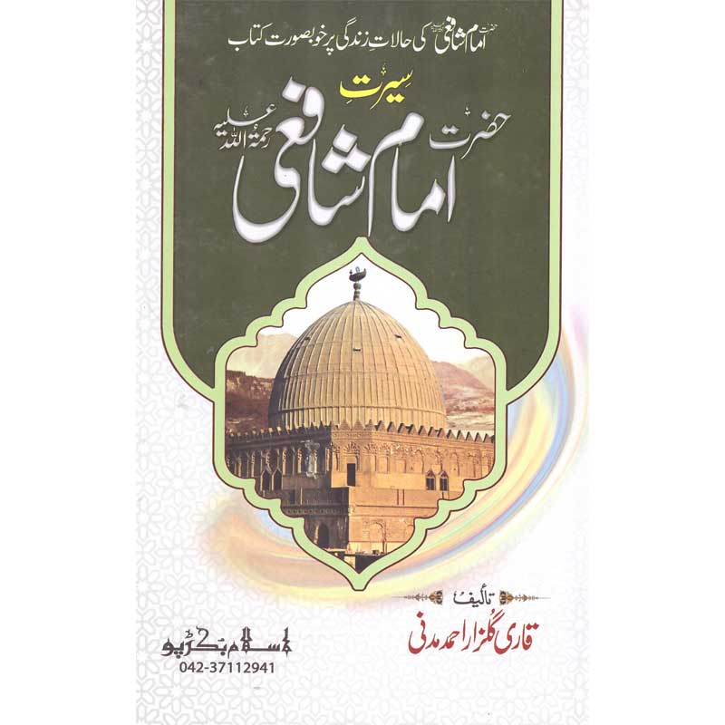 Seerat Imam Shaafi </br> سیرت امام شافعی</br>Qari Gulzaar Ahmed Madni