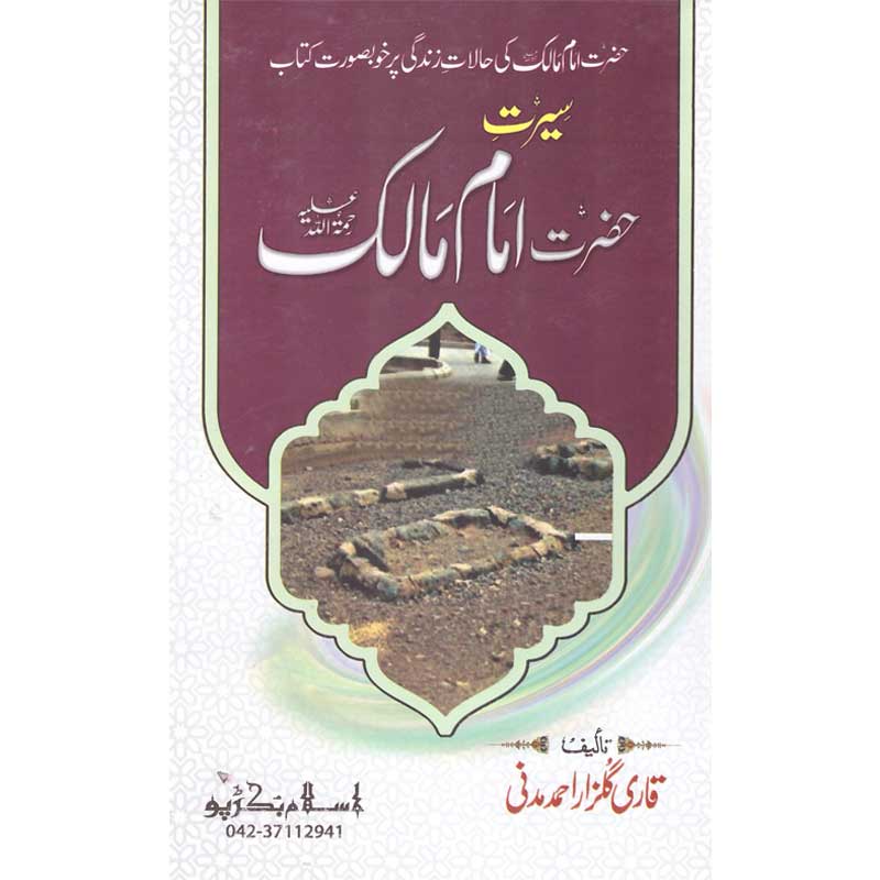 Seerat Imam Malik </br> سیرت امام مالک</br>Qari Gulzaar Ahmed Madni