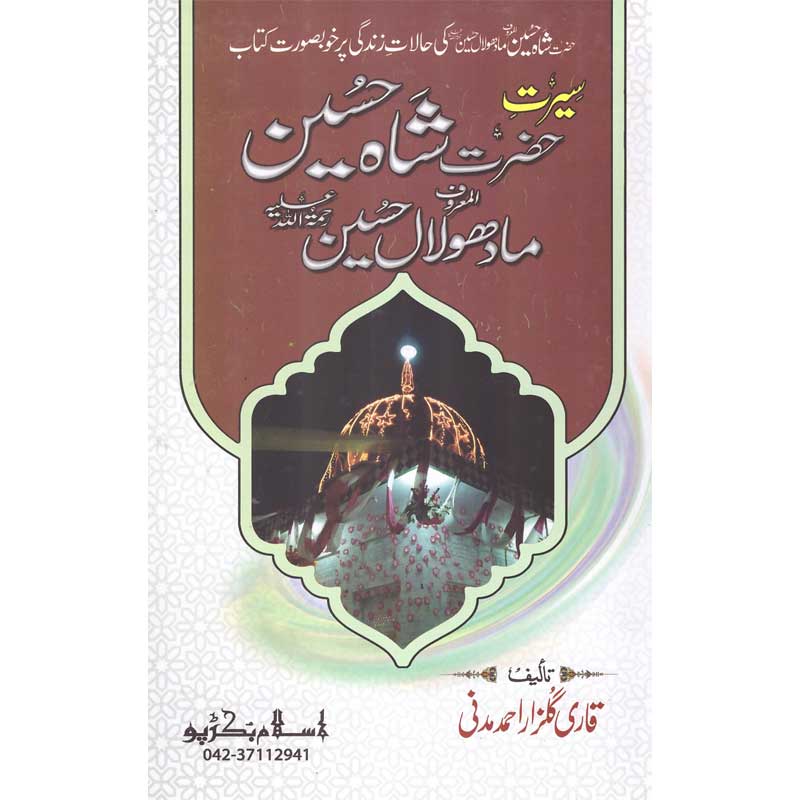 Seerat Madho Lal Hussain </br> سیرت مادھو لعل حسین</br>Qari Gulzaar Ahmed Madni