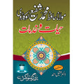 Maulana Hafiz Mohammad Shafi Okadarvi hayaat o khidmaat / مولانا حافظ محمد شفیع اوکاڑوی حیات او خدمات