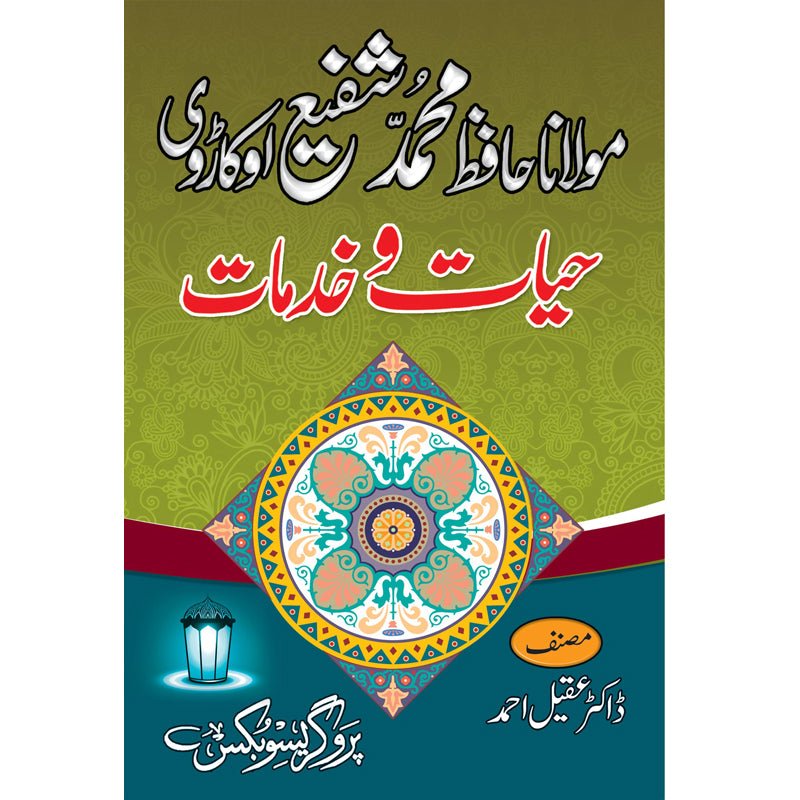 Maulana Hafiz Mohammad Shafi Okadarvi hayaat o khidmaat / مولانا حافظ محمد شفیع اوکاڑوی حیات او خدمات