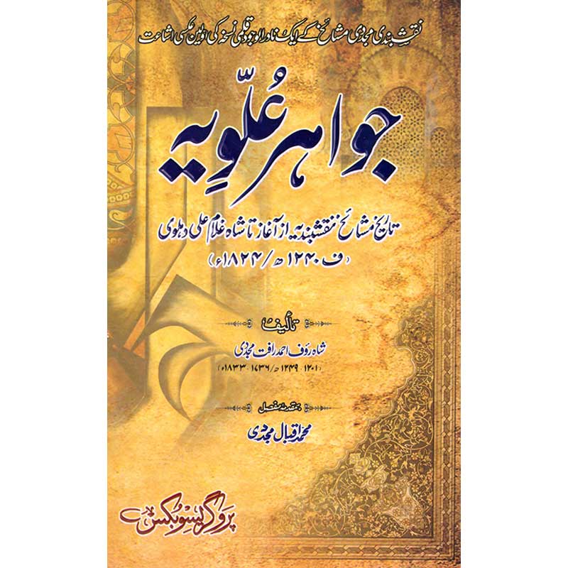 Jawahir-e-Alwia </br> جواہرِ علویہ</br>Professor Muhammad Iqbal Mujadi