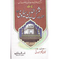 Seerat Shamsuddin Sialvi </br> سیرت شمس الدین سیالوی</br>Qari Gulzaar Ahmed Madni