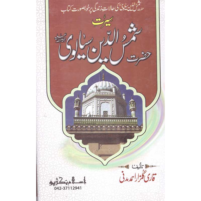 Seerat Shamsuddin Sialvi </br> سیرت شمس الدین سیالوی</br>Qari Gulzaar Ahmed Madni