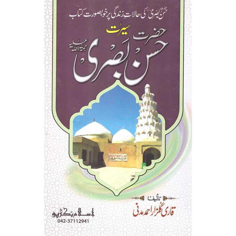 Seerat Hassan Basri </br> سیرت حسن بصری</br>Qari Gulzaar Ahmed Madni