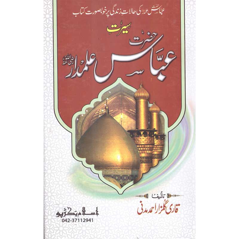 Seerat Hazrat Abbas Alamdar </br> سیرت حضرت عباس علمدار</br>Qari Gulzaar Ahmed Madni