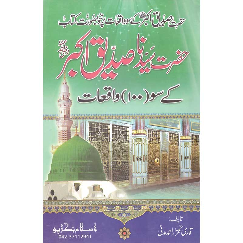Hazrat Abu Bakr Siddiq k Soo Waqeat </br> حضرت ابو بکر صدیق کےسو واقعات</br>Qari Gulzaar Ahmed Madni
