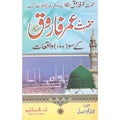 Hazrat Umer k Soo Waqeat </br> حضرت عمر کے سو واقعات</br>Qari Gulzaar Ahmed Madni