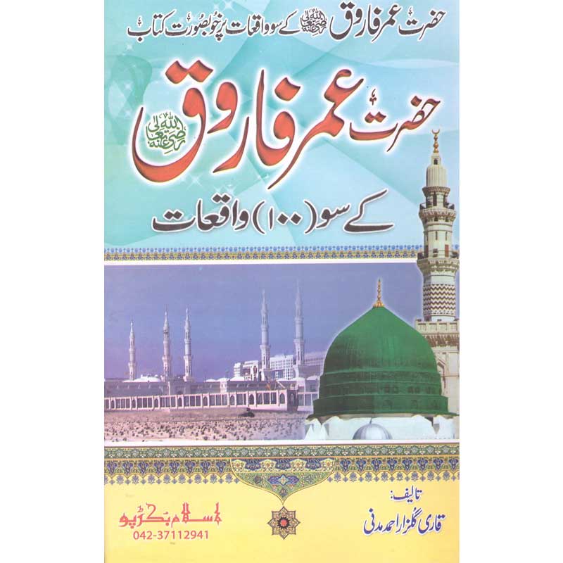 Hazrat Umer k Soo Waqeat </br> حضرت عمر کے سو واقعات</br>Qari Gulzaar Ahmed Madni