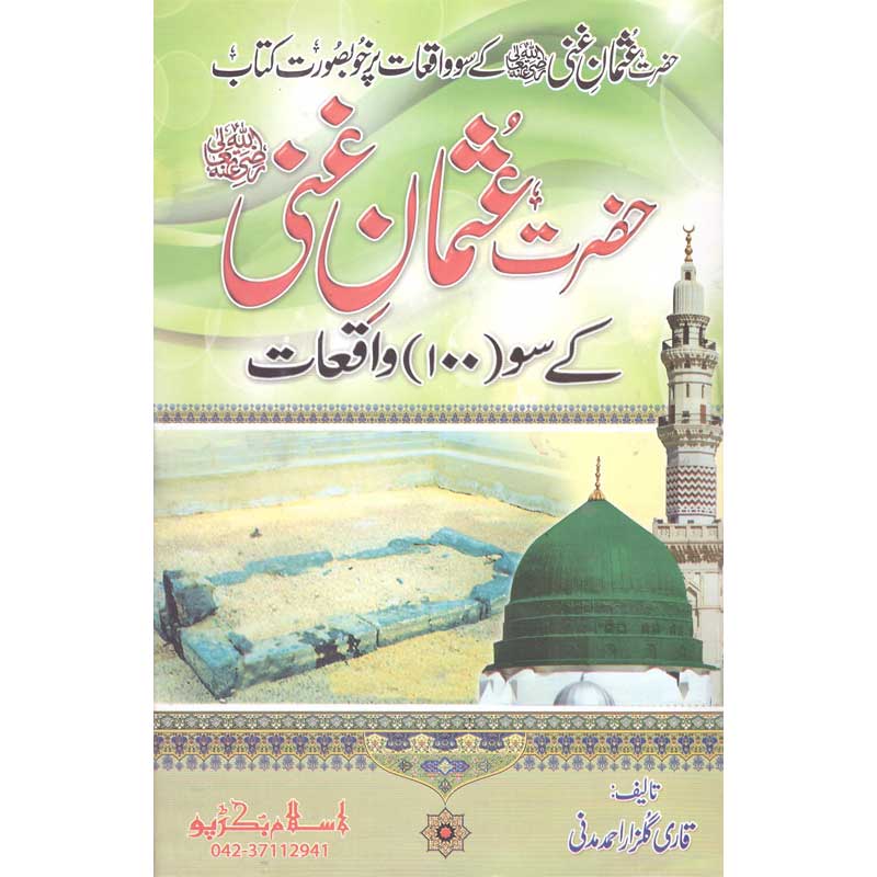 Hazrat Usman Ghani K Soo Waqeat </br> حضرت عثمان غنی کے سو واقعات</br>Qari Gulzaar Ahmed Madni