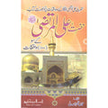 Hazrat Ali Al-Murtaza Ke Soo Waqeat </br> حضرت علی المرتضیٰ سو واقعات</br>Qari Gulzaar Ahmed Madni