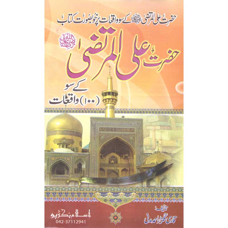 Hazrat Ali Al-Murtaza Ke Soo Waqeat </br> حضرت علی المرتضیٰ سو واقعات</br>Qari Gulzaar Ahmed Madni