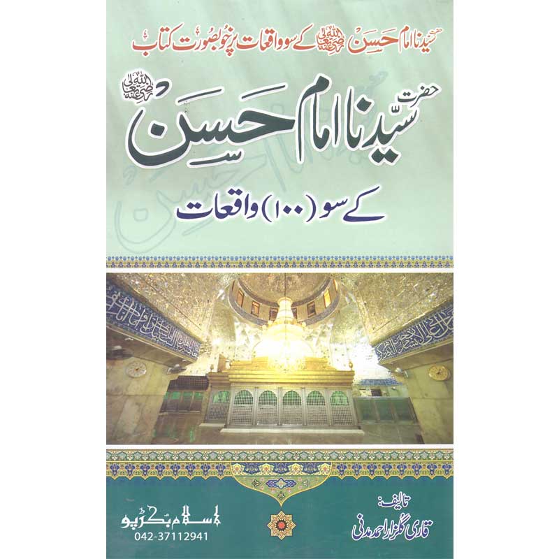 Hazrat Imam Hassan K Soo Waqeat </br> حضرت امام حسن کے سو واقعات</br>Qari Gulzaar Ahmed Madni