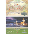 Hazrat Imam Hassain K Soo Waqeat </br> حضرت امام حسین سو کےواقعات</br>Qari Gulzaar Ahmed Madni