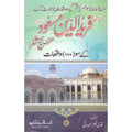 Baba Fariduddin Ganj Shakr K So Waqeat </br> بابا فریدالدین گنج شکر کے واقعات</br>Qari Gulzaar Ahmed Madni