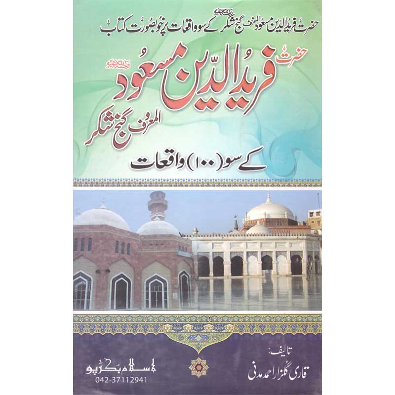 Baba Fariduddin Ganj Shakr K So Waqeat </br> بابا فریدالدین گنج شکر کے واقعات</br>Qari Gulzaar Ahmed Madni