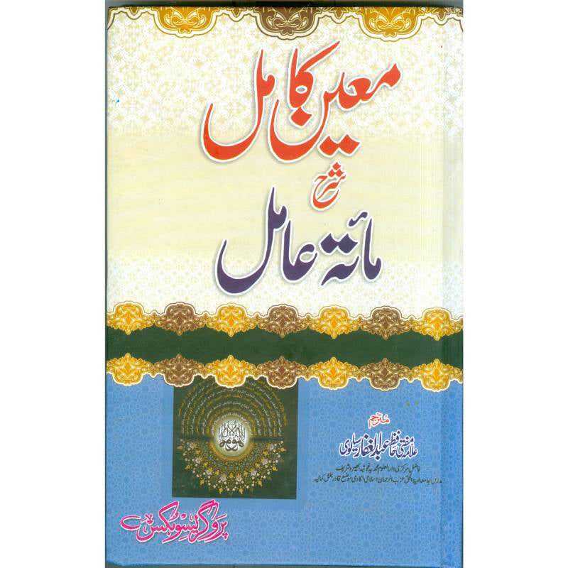Sharah Maaetah Amil شرح مائة عامل