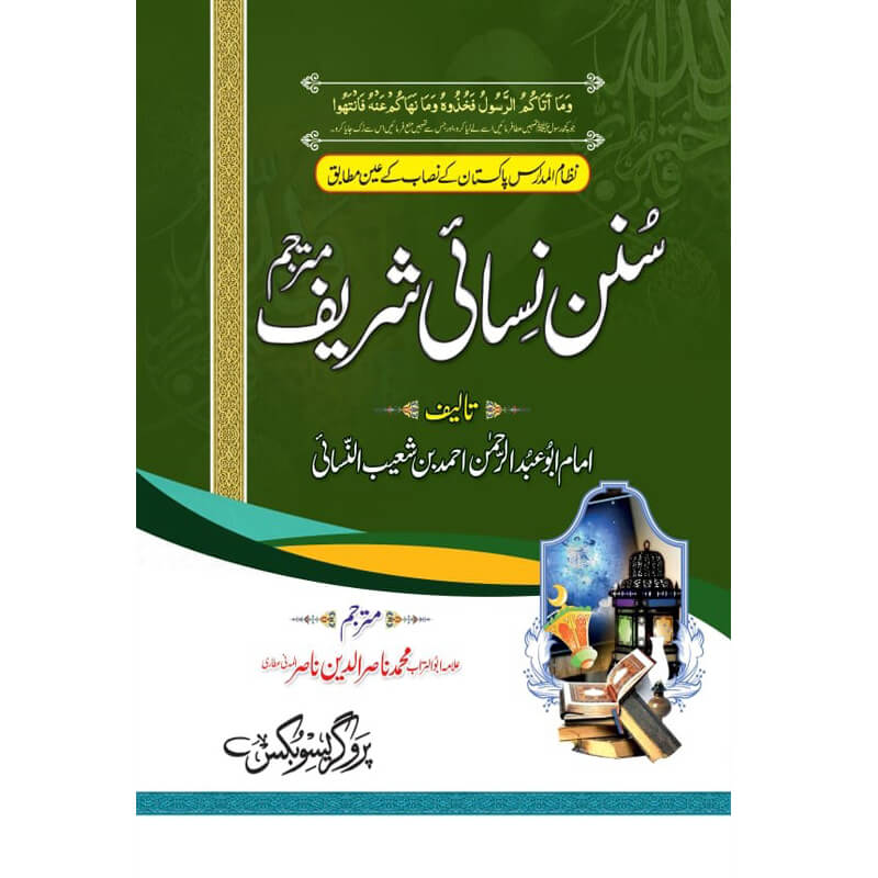 Sunun Nasai Shareef - سنن نسائی شریف
