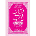 FATHUL HAMEED SEEPARA NO : 4 سپارہ فتح الحمید (4)