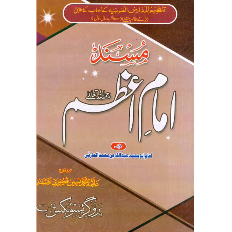 Musnad Imam Azam  مسند امام اعظم