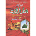 Ehyaa al Mayet Be Fazail Ehl e Al Baet </br> احیاء المییت بفضائل اھل البیت</br>Mufti Muhammad Irfan Qadri