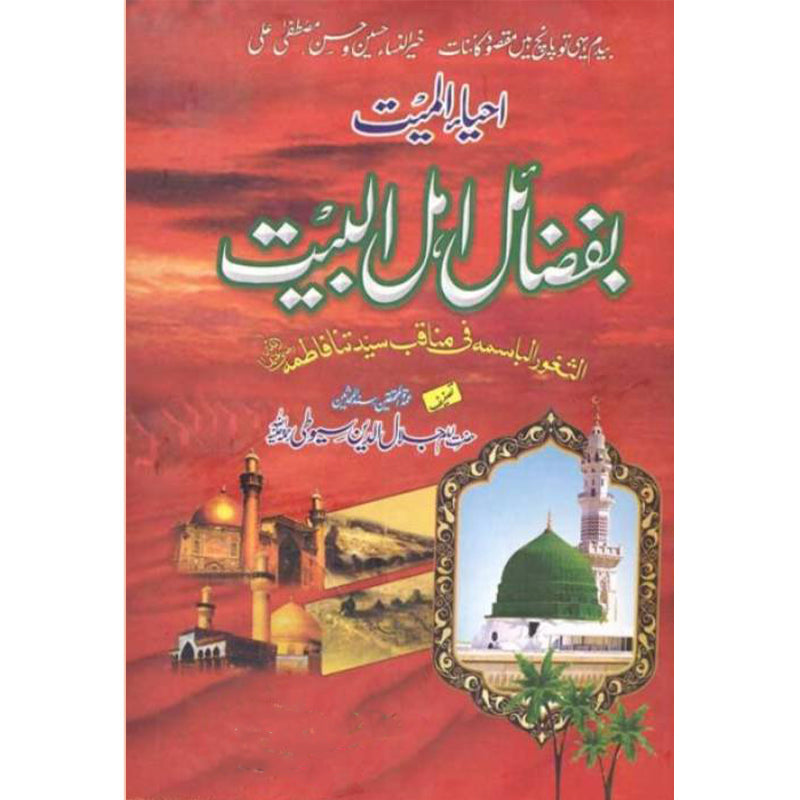 Ehyaa al Mayet Be Fazail Ehl e Al Baet </br> احیاء المییت بفضائل اھل البیت</br>Mufti Muhammad Irfan Qadri