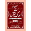 IDRAQUL QURAN SEEPARA NO : 4 ادراک القرآن سپارہ (4)