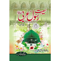 Seerat e Rasool e Arabi </br> سیرتِ رسولِ عربی</br>