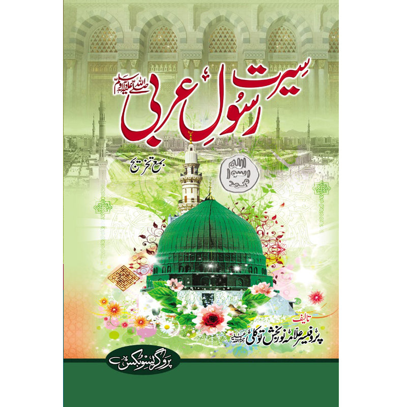 Seerat e Rasool e Arabi </br> سیرتِ رسولِ عربی</br>