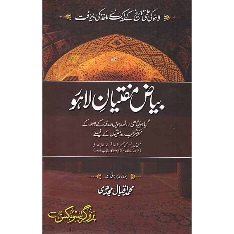 Biyaz Mufitiyaan-e-Lahore </br> بیاض مفتیان لاحور</br>Professor Muhammad Iqbal Mujadi