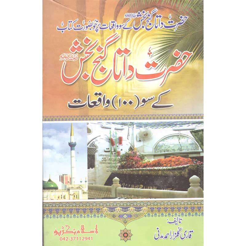Data Ali Hajwiri K Soo Waqeat </br> داتا علی ہجویری کے سو واقعات</br>Qari Gulzaar Ahmed Madni