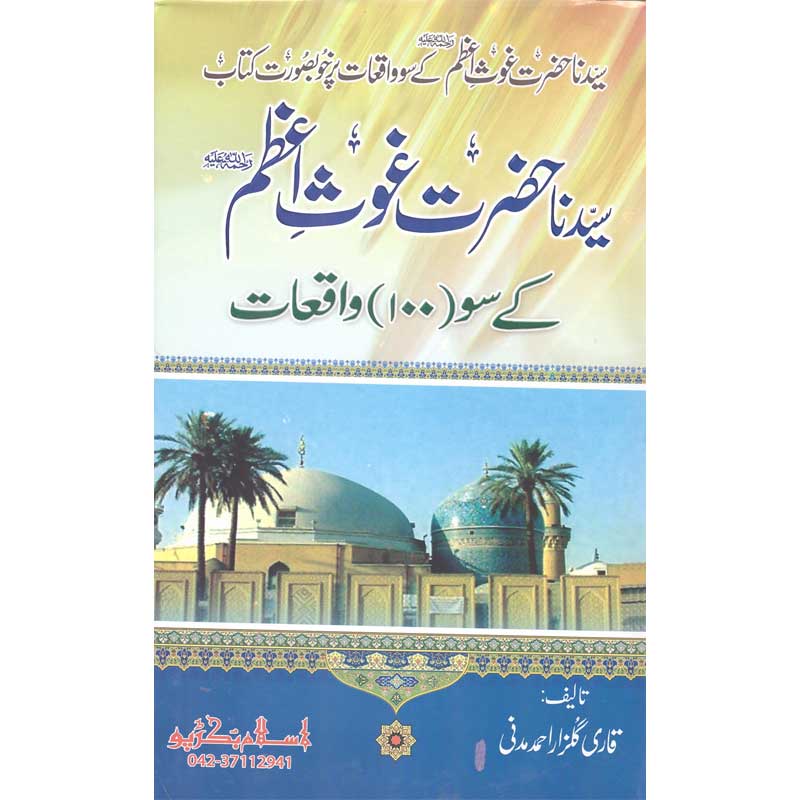 Hazrat Ghaus Azam K Soo Waqeat </br> حضرت غوث اعظم کے سو  واقعات</br>Qari Gulzaar Ahmed Madni