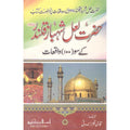 Hazrat Lal Shahbaz Qalandar K Soo Waqeat </br> حضرت لعل شہباز قلندر کے سوواقعات</br>Qari Gulzaar Ahmed Madni