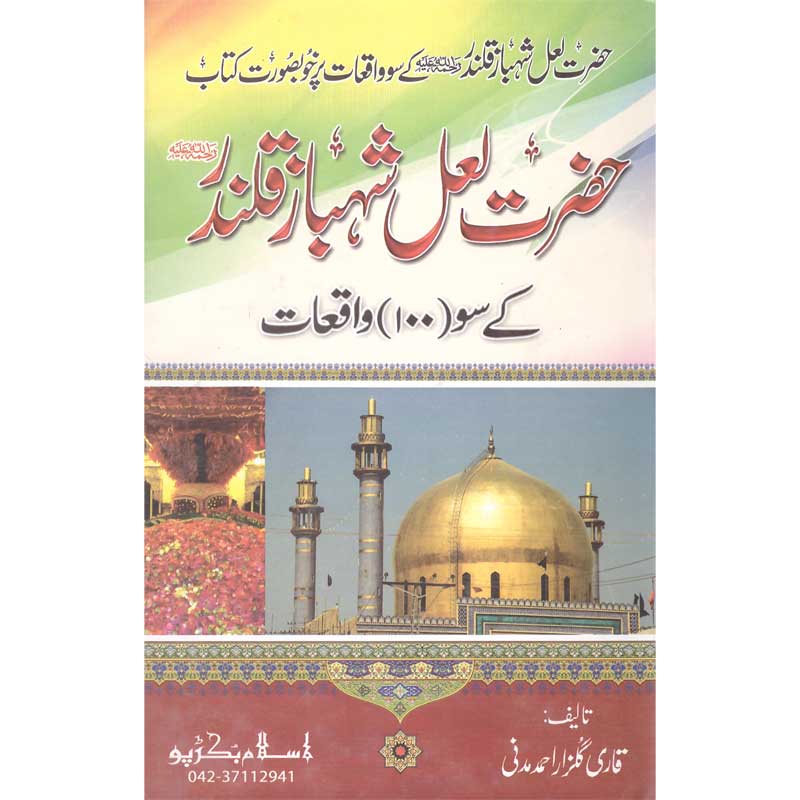 Hazrat Lal Shahbaz Qalandar K Soo Waqeat </br> حضرت لعل شہباز قلندر کے سوواقعات</br>Qari Gulzaar Ahmed Madni