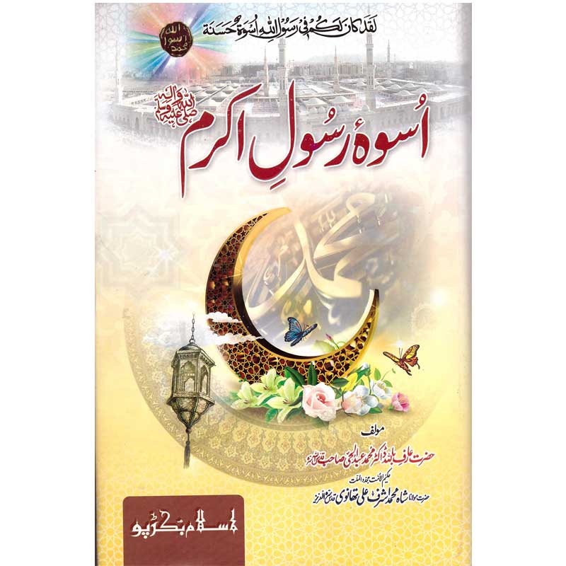 Aswaa Rasool Akram</br> اسوہ رسول اکرم صلی اللہ علیہ وسلم</br>
