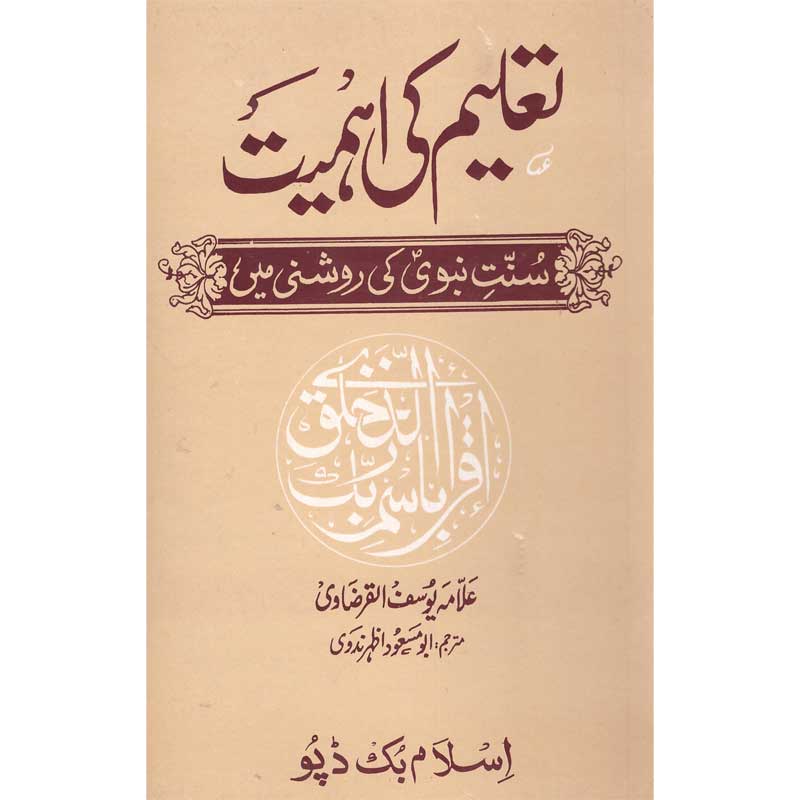 Taleem Ki Ahmiyat </br> تعلیم کی اھمیت</br>