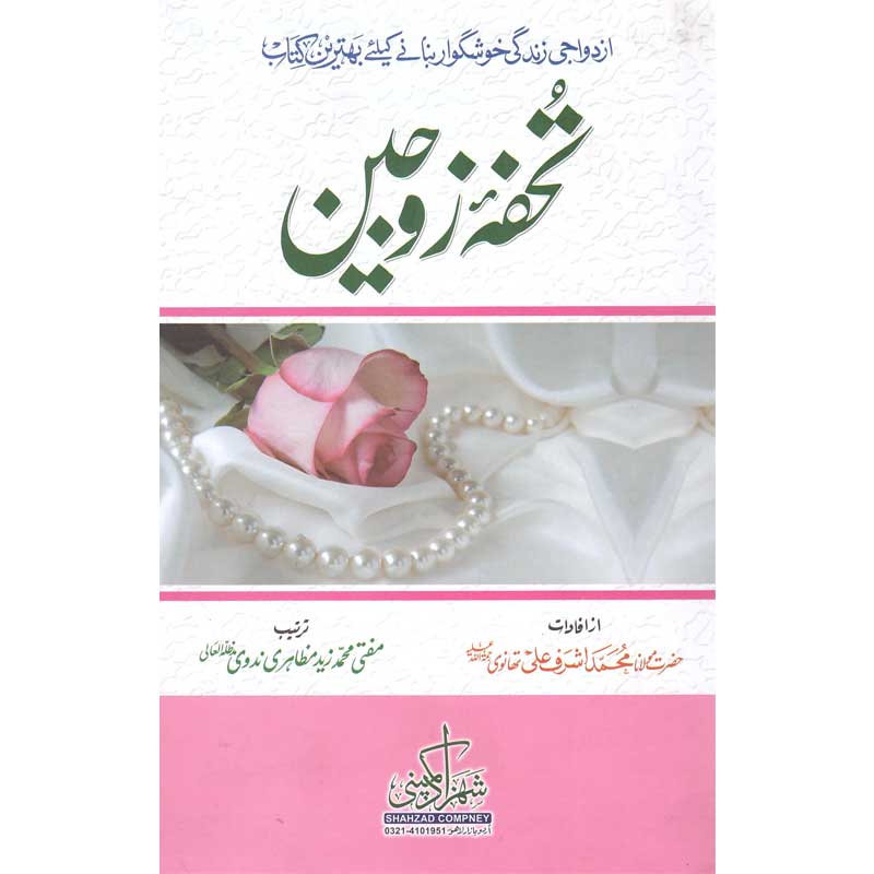 Tohfa Zojain </br> تحفة زوجین</br>ت