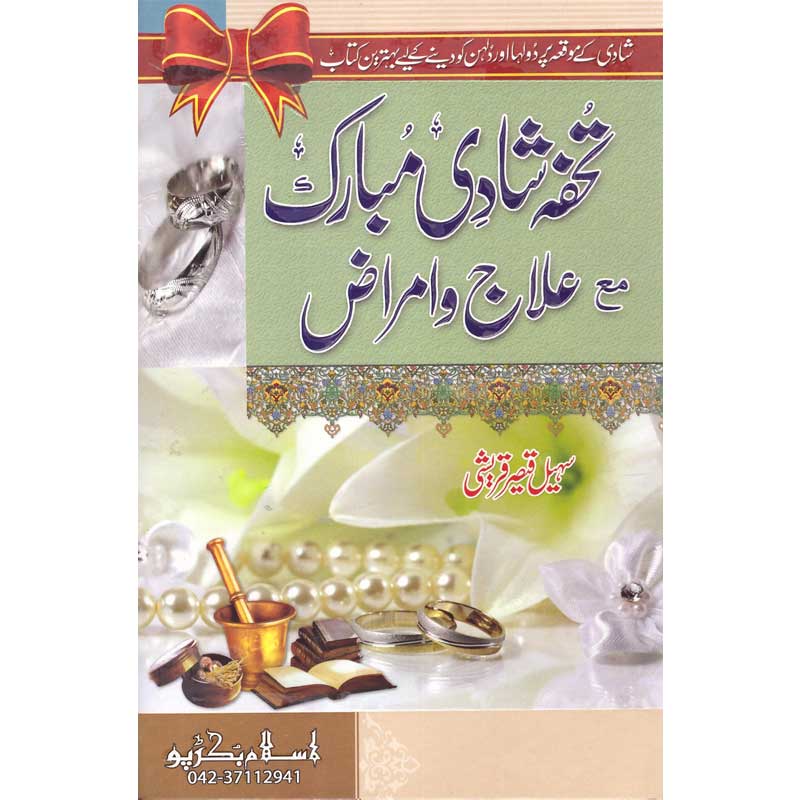Tohfa Shadi Ma Aalaj o Amraaz </br> تحفة شادی مع علاج و امراض</br>