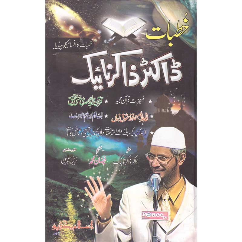 Khutbaat Doctor Zakir Naik </br>  خطبات ڈاکٹر ذاکر نائیک </br>