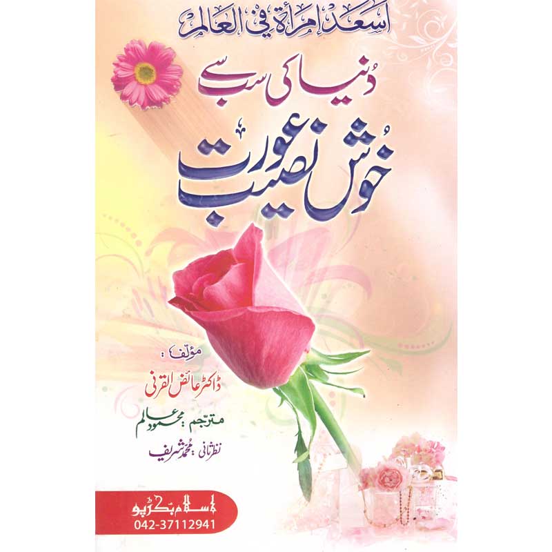 Duniya Ki Sab Se khush Naseeb Aurat </br> دنیا کی سب سے خوش نصیب عورت</br>