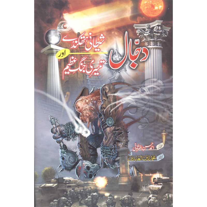 Dajjal Shaitani Hathkanday Aur Teesri Jang e Azeem </br> دجال شیطانی ھتھکنڈے اور تیسری جنگ عظیم</br>