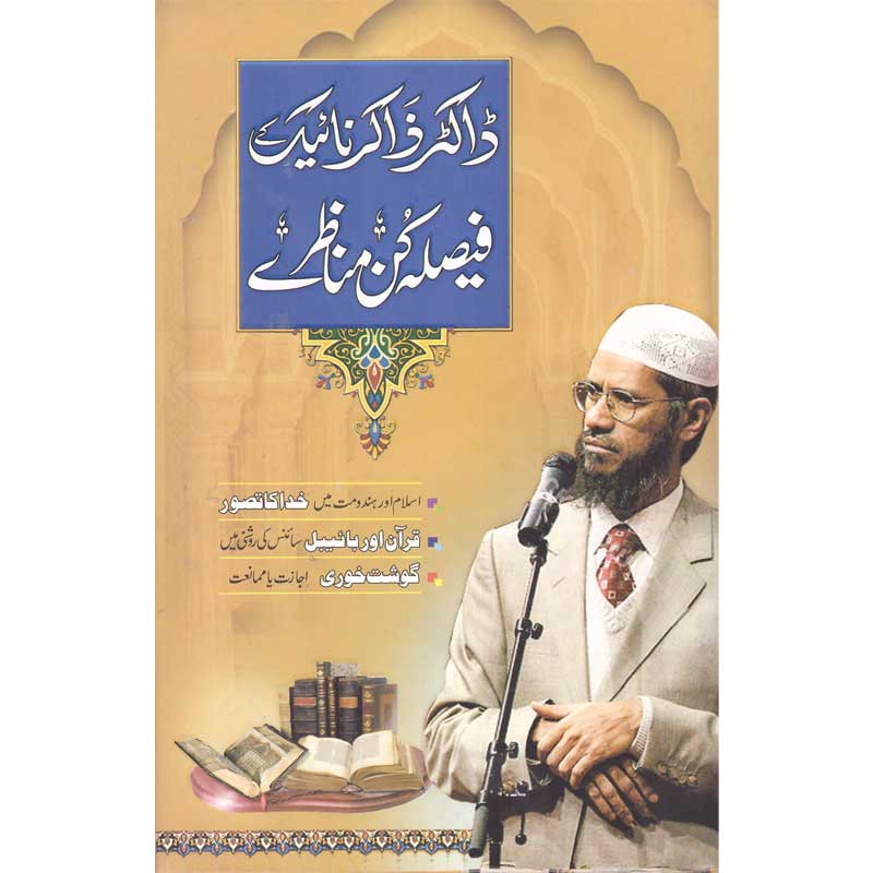 Doctor Zakir Naik Ke Faisla Kun Manazair </br> ڈاکٹر ذاکر نائیک کے فیصلہ کن مناظرے</br>