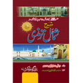 Sharah Shumail Tarimzi </br> شرح شمائل ترمزی</br>Allama Abu Turab Muhammad Nasir ul Deen Nasir ul Madni Attari
